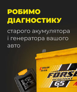 Діагностика акумулятора Львів