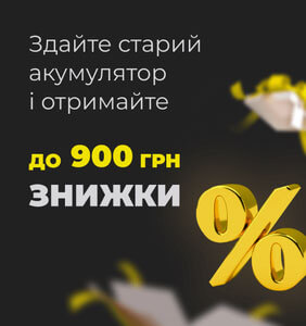 Здайте старий акумулятор за 900 грн